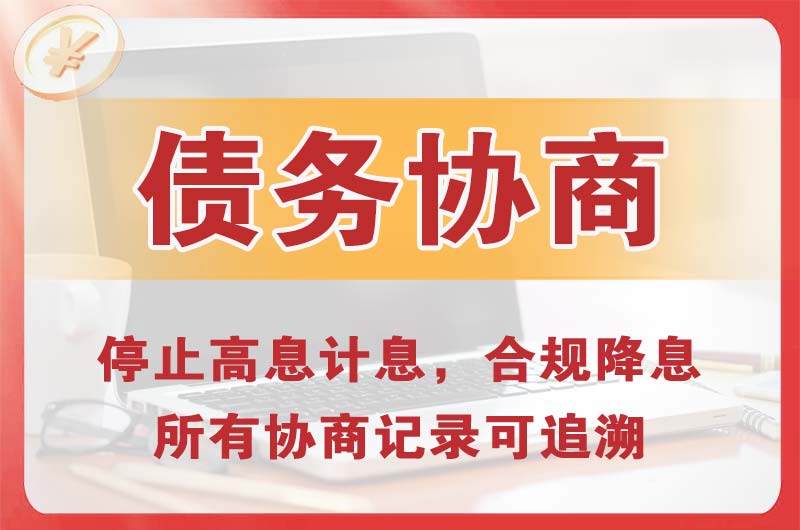宜昌债务协商